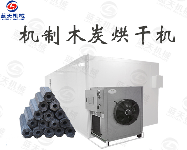 機(jī)制木炭烘干機(jī)